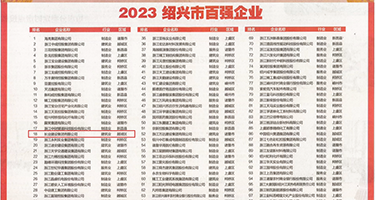 被男人操的免费视频权威发布丨2023绍兴市百强企业公布，长业建设集团位列第18位